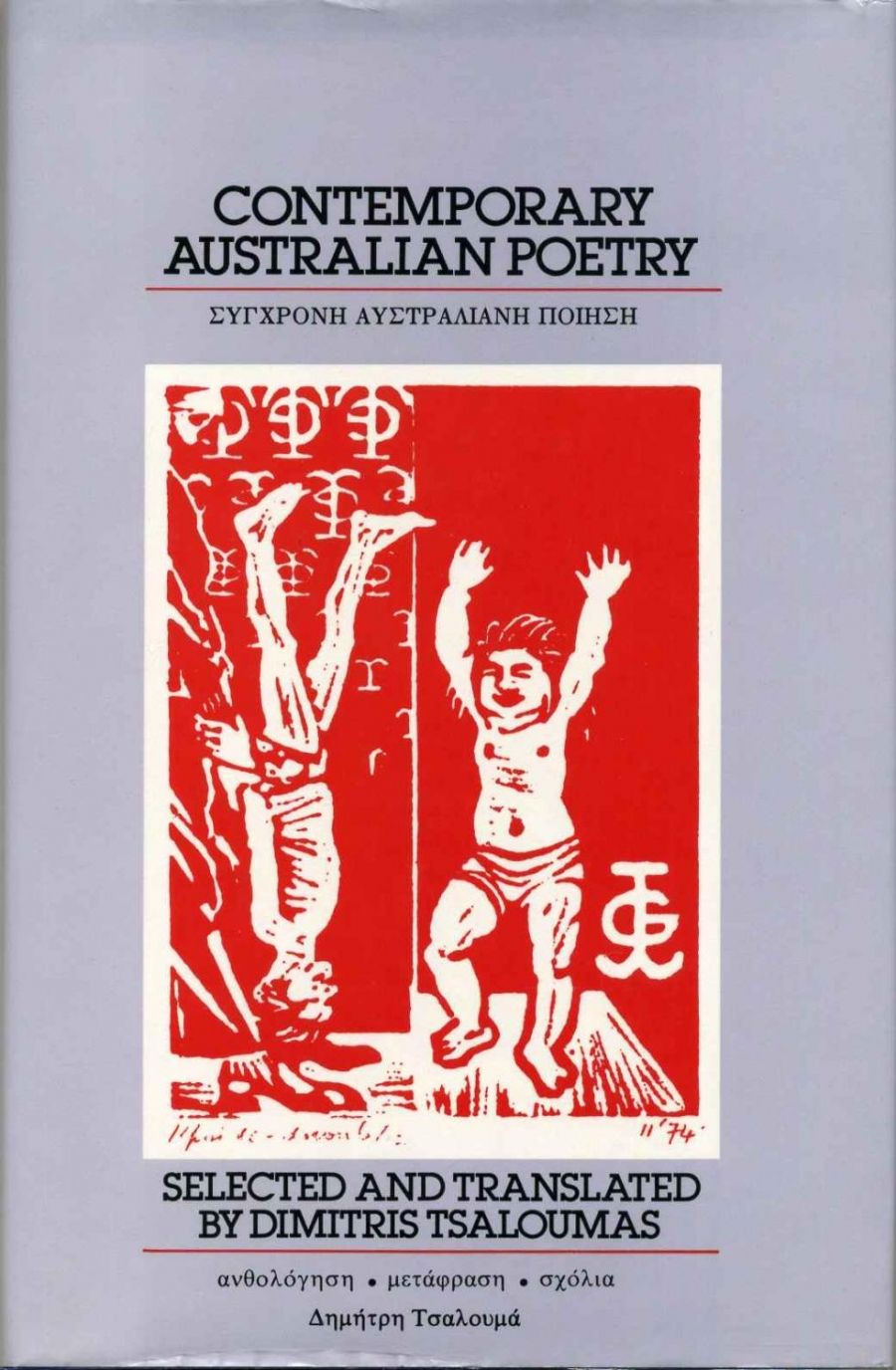 Maria Koundoura reviews Contemporary Australian Poetry by Dimitris Tsaloumas